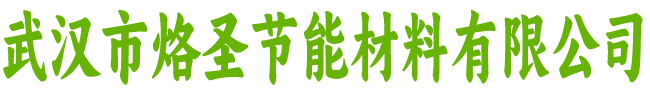 武汉市烙圣节能材料有限公司
